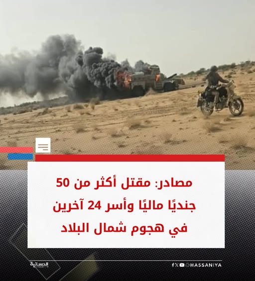 تعرض قافلة من القوات المالية لهجوم مباقت في الشمال خلف قتلى و أسرى